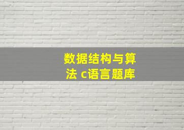 数据结构与算法 c语言题库